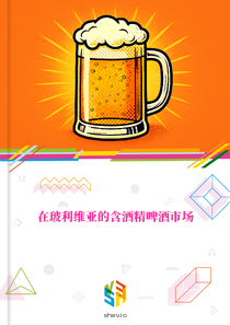 在玻利维亚的含酒精啤酒市场