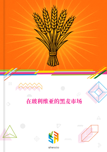 在玻利维亚的黑麦市场