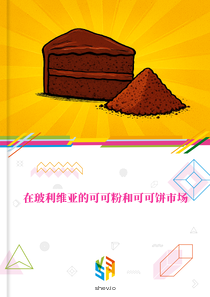 在玻利维亚的可可粉和可可饼市场