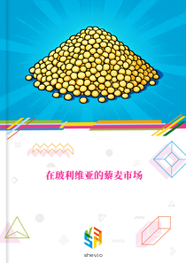 在玻利维亚的藜麦市场