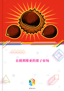 在玻利维亚的栗子市场
