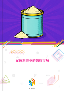 在玻利维亚的奶粉市场