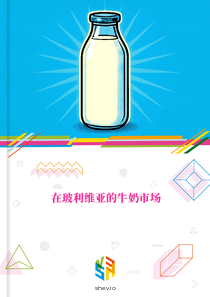 在玻利维亚的牛奶市场