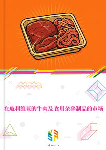 在玻利维亚的牛肉及食用杂碎制品的市场