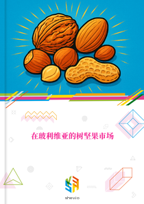 在玻利维亚的树坚果市场