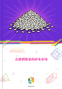 在玻利维亚的碎米市场