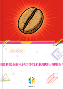 在玻利维亚的未经焙炒的未脱咖啡因咖啡市场