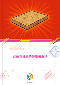 在玻利维亚的纤维板市场