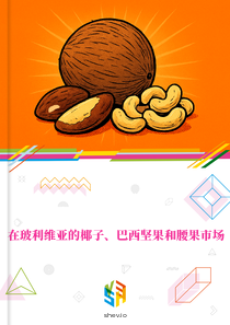 在玻利维亚的椰子、巴西坚果和腰果市场