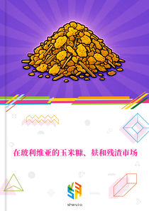 在玻利维亚的玉米糠、麸和残渣市场