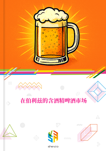 在伯利兹的含酒精啤酒市场