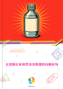 在波斯尼亚和黑塞哥维那的丙酮市场