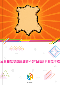 在波斯尼亚和黑塞哥维那的不带毛的绵羊和羔羊皮革市场