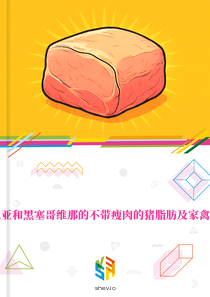 在波斯尼亚和黑塞哥维那的不带瘦肉的猪脂肪及家禽脂肪市场