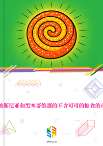 在波斯尼亚和黑塞哥维那的不含可可的糖食的市场