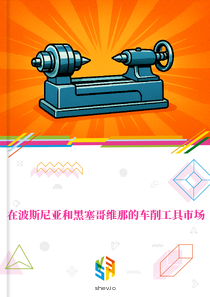 在波斯尼亚和黑塞哥维那的车削工具市场