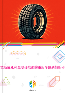 在波斯尼亚和黑塞哥维那的乘用车翻新轮胎市场