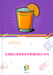 在波斯尼亚和黑塞哥维那的橙汁市场