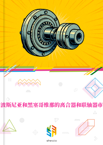 在波斯尼亚和黑塞哥维那的离合器和联轴器市场