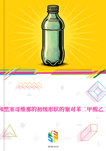 在波斯尼亚和黑塞哥维那的初级形状的聚对苯二甲酸乙二醇酯的市场