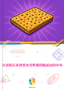 在波斯尼亚和黑塞哥维那的脆面包的市场