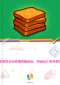 在波斯尼亚和黑塞哥维那的脆面包、烤面包片和类似烤制品市场