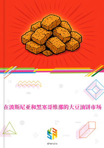 在波斯尼亚和黑塞哥维那的大豆油饼市场