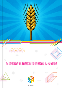 在波斯尼亚和黑塞哥维那的大麦市场