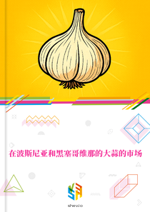 在波斯尼亚和黑塞哥维那的大蒜的市场