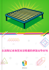 在波斯尼亚和黑塞哥维那的弹簧床垫市场