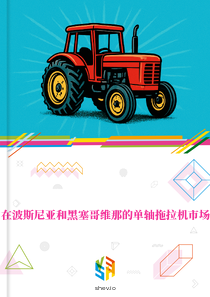 在波斯尼亚和黑塞哥维那的单轴拖拉机市场