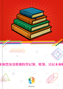 在波斯尼亚和黑塞哥维那的登记簿、账簿、日记本和收藏簿市场
