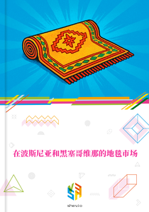 在波斯尼亚和黑塞哥维那的地毯市场