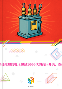 在波斯尼亚和黑塞哥维那的电压超过1000伏的高压开关、保护和连接设备市场