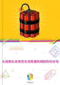 在波斯尼亚和黑塞哥维那的调制炸药市场