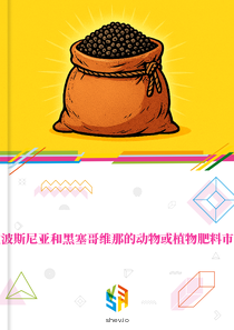在波斯尼亚和黑塞哥维那的动物或植物肥料市场