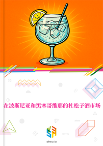 在波斯尼亚和黑塞哥维那的杜松子酒市场