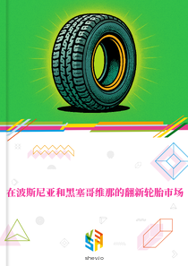在波斯尼亚和黑塞哥维那的翻新轮胎市场