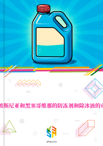在波斯尼亚和黑塞哥维那的防冻剂和除冰液的市场
