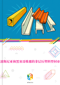 在波斯尼亚和黑塞哥维那的非层压塑料型材市场