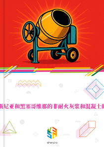 在波斯尼亚和黑塞哥维那的非耐火灰浆和混凝土的市场