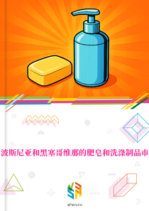 在波斯尼亚和黑塞哥维那的肥皂和洗涤制品市场