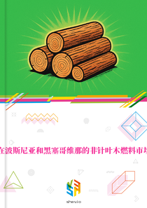 在波斯尼亚和黑塞哥维那的非针叶木燃料市场