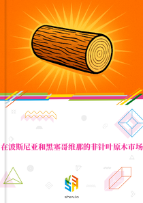 在波斯尼亚和黑塞哥维那的非针叶原木市场