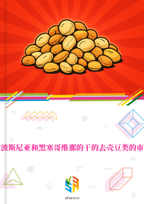 在波斯尼亚和黑塞哥维那的干的去壳豆类的市场