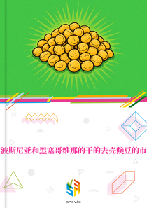 在波斯尼亚和黑塞哥维那的干的去壳豌豆的市场