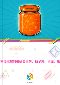 在波斯尼亚和黑塞哥维那的柑橘类果酱、橘子酱、果冻、果泥或果酱的市场