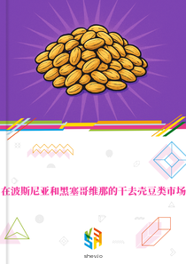 在波斯尼亚和黑塞哥维那的干去壳豆类市场