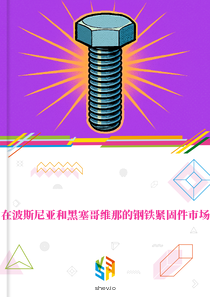 在波斯尼亚和黑塞哥维那的钢铁紧固件市场