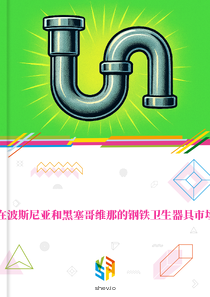 在波斯尼亚和黑塞哥维那的钢铁卫生器具市场